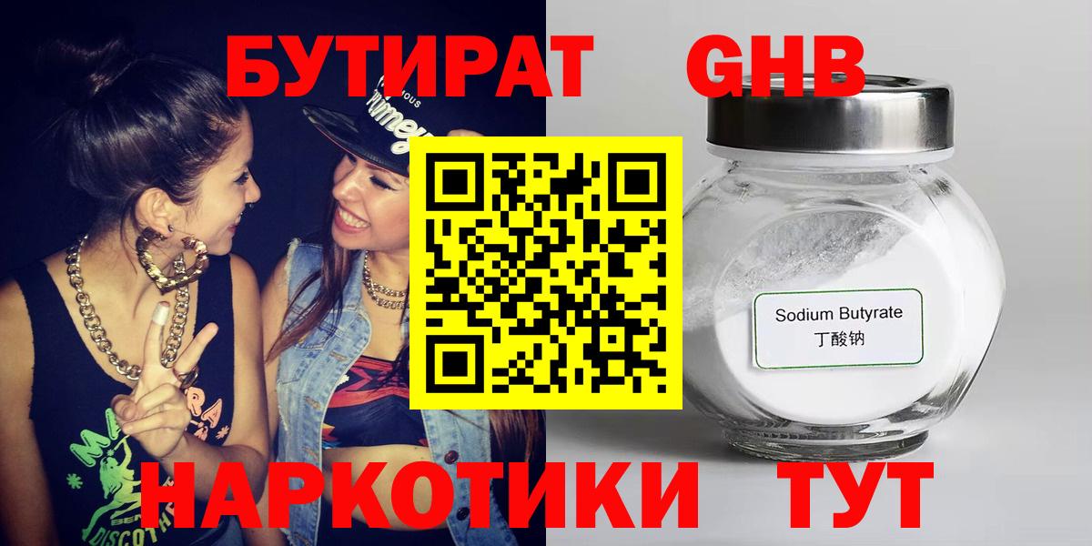 БУТИРАТ 99% Жигулёвск