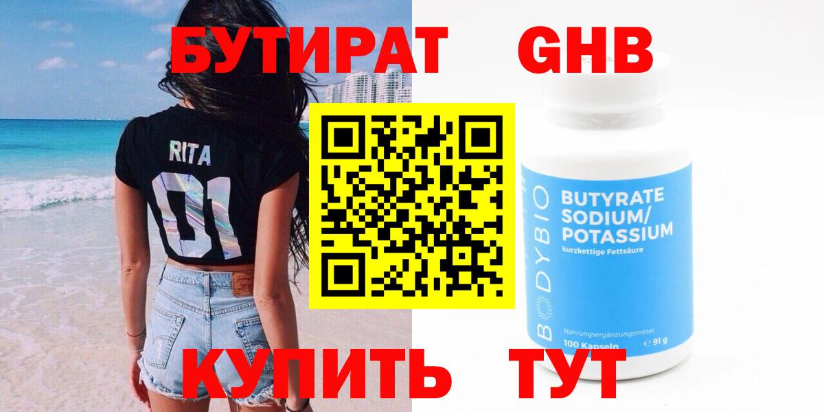 Жигулёвск  Бутират  Вход с VPN  Бутират бутандиол 